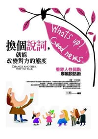 书籍 換個說詞，就能改變對方的態度：巧妙誘導對方的厚黑說話術的封面