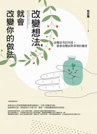 改變想法，就會改變你的做法