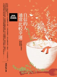 自信的人，通常比較幸運