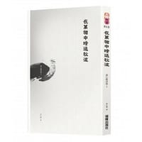 在萬物中暗送秋波：俞心樵詩集 2