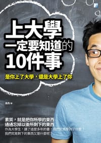 书籍 上大學一定要知道的10件事的封面