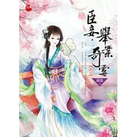 臣妾，舉案奇霉（上） - 蘇盎