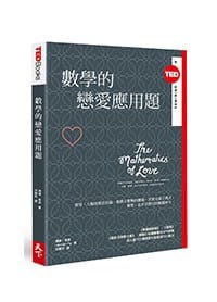 书籍 數學的戀愛應用題的封面