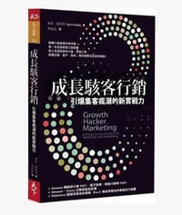 书籍 成長駭客行銷的封面