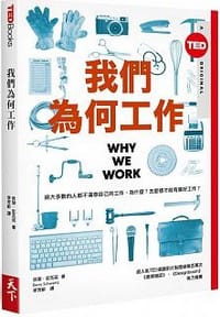 书籍 我們為何工作的封面