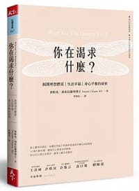 你在渴求什麼？：揭開理想體重、生活幸福、身心平衡的秘密 - 狄帕克．喬布拉, Deepak Chopra
