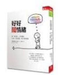 好好鬧情緒：把「好煩人」的情緒化為「好能量」的日常修練 - 竹慶本樂仁波切