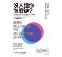 沒人懂你怎麼辦？