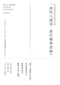 书籍 一流的人讀書，都在哪裡畫線？的封面