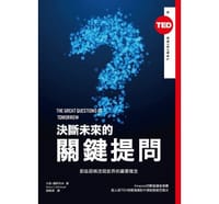 书籍 決斷未來的關鍵提問的封面