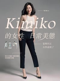 Kimiko的女性日常美態