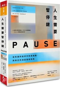 人生需要暫停鍵: 從失速的追求中刻意抽離, 與真正的渴望重新對焦 - 无名图书