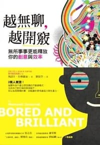 书籍 越無聊，越開竅的封面