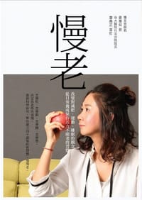 书籍 慢老的封面