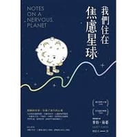 书籍 我們住在焦慮星球的封面