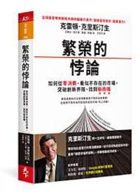 繁榮的悖論 - 克雷頓．克里斯汀生