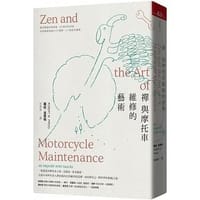 禪與摩托車維修的藝術 - 无名图书