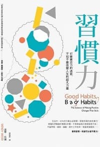 習慣力