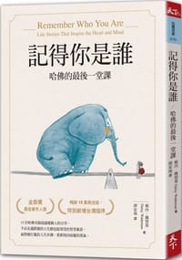 記得你是誰（暢銷15萬冊紀念版）