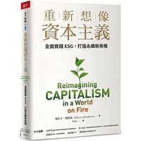 重新想像資本主義