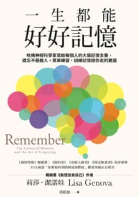 一生都能好好記憶