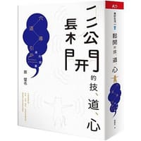 书籍 鬆開的技、道、心的封面