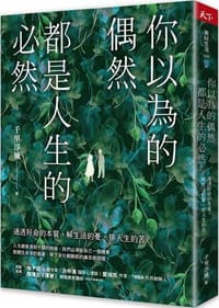 你以为的偶然都是人生的必然