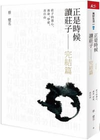 书籍 正是時候讀莊子 完結篇：莊子的遊心、養身、學愛，真自由的封面