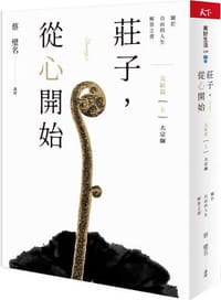 书籍 莊子，從心開始 完結篇（上）大宗師：關於自由的人生解答之書的封面