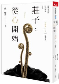 书籍 莊子，從心開始 完結篇（下）應帝王：順物自然的心內修復之書的封面