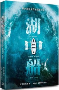 湖中船：航向風浪是為了經歷平安