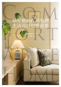 做好動線收納規劃，生活可以這樣優雅