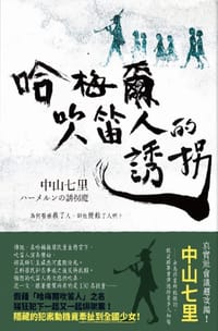 书籍 哈梅爾吹笛人的誘拐的封面