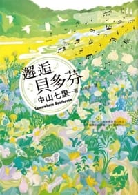 书籍 邂逅貝多芬的封面