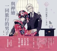 與押繪一同旅行的男子