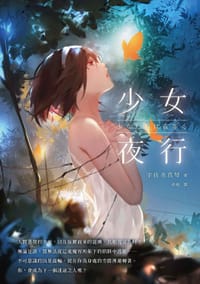 少女夜行 - 宇佐美真琴