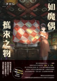 书籍 如魔偶攜來之物的封面