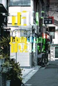 正體 - 染井為人