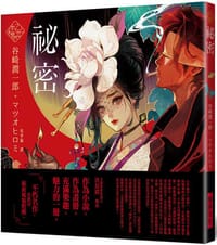 书籍 《乙女の本棚》祕密：「文豪」與當代人氣「繪師」攜手的夢幻組合。不朽的經典文學，在此以嶄新風貌甦醒。的封面