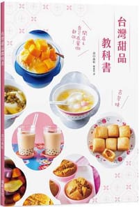 台灣甜品教科書：好呷古早味！開店＆自己在家做都OK！ - 沼口由紀