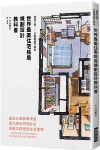 世界最美住宅格局 規劃設計教科書