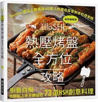 熱壓烤盤全方位攻略：Twitter關注人數高達4 0萬的獨自露營創意料理食譜，廚藝白癡也輕鬆上手不絕望的73道HSM創意料理 - ﾘﾛ氏
