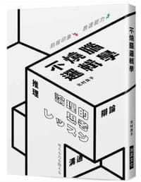 不燒腦邏輯學