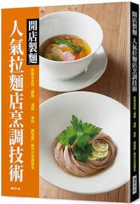 開店製麵　人氣拉麵店烹調技術 - 旭屋出版編輯部
