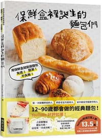 保鮮盒裡誕生的麵包們：用保鮮盒就能做麵包，免揉！ 簡單！ 不失敗！ - Yasainohi