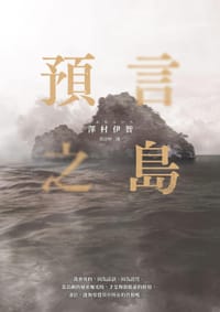 书籍 預言之島的封面