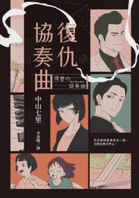 书籍 復仇協奏曲的封面