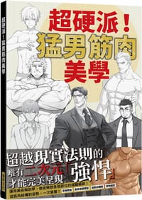 超硬派！猛男筋肉美學