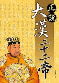 正說大漢二十二帝 - 劉雅琳