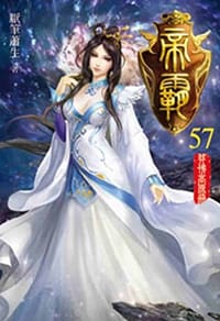 帝霸57 - 无名图书